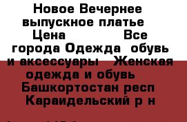 Новое Вечернее, выпускное платье  › Цена ­ 15 000 - Все города Одежда, обувь и аксессуары » Женская одежда и обувь   . Башкортостан респ.,Караидельский р-н